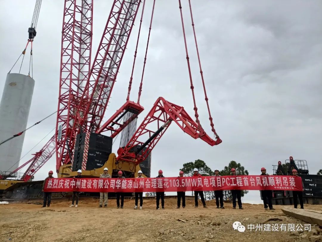 首吊成功！中州建設(shè)有限公司承建華能會(huì)理蓮花103.5MW風(fēng)電項(xiàng)目首臺(tái)風(fēng)機(jī)順利吊裝！